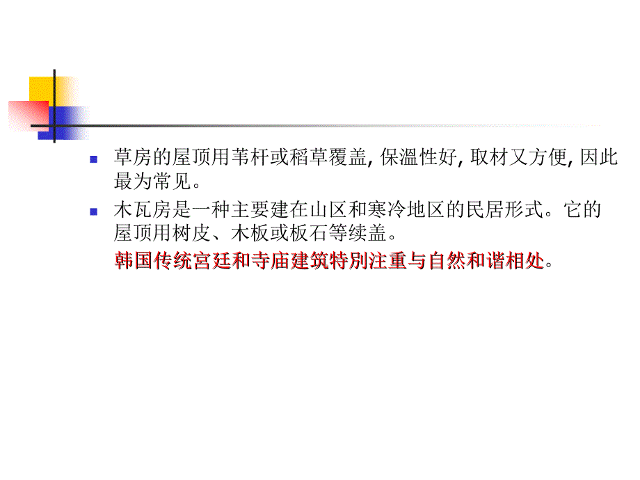 韩国传统建筑PPT课件.ppt_第3页