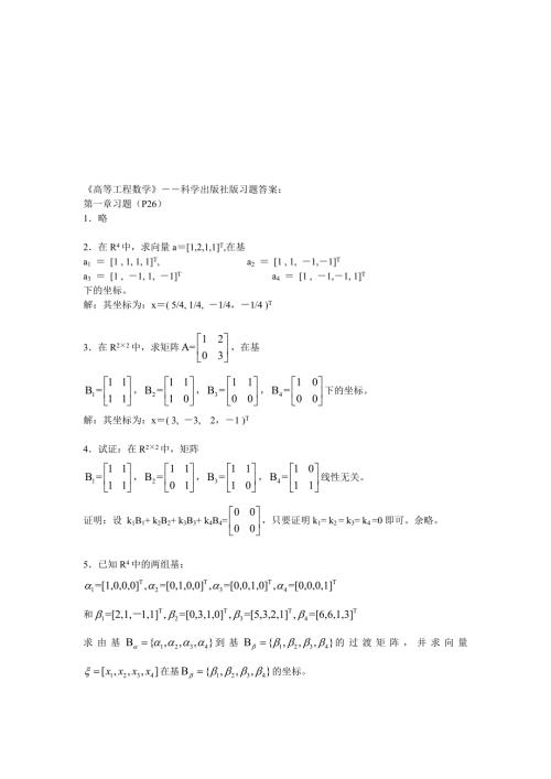 高等工程数学科学出版社吴孟达版习题答案18章名师制作优质教学资料.doc