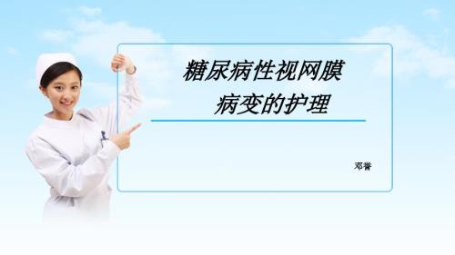 糖尿病性视网膜病变的护理PPT课件.pptx