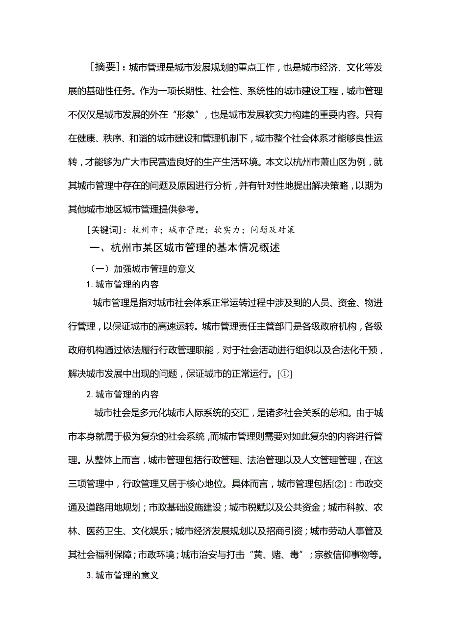 行政管理杭州市城市管理存在的问题及对策分析.doc_第1页