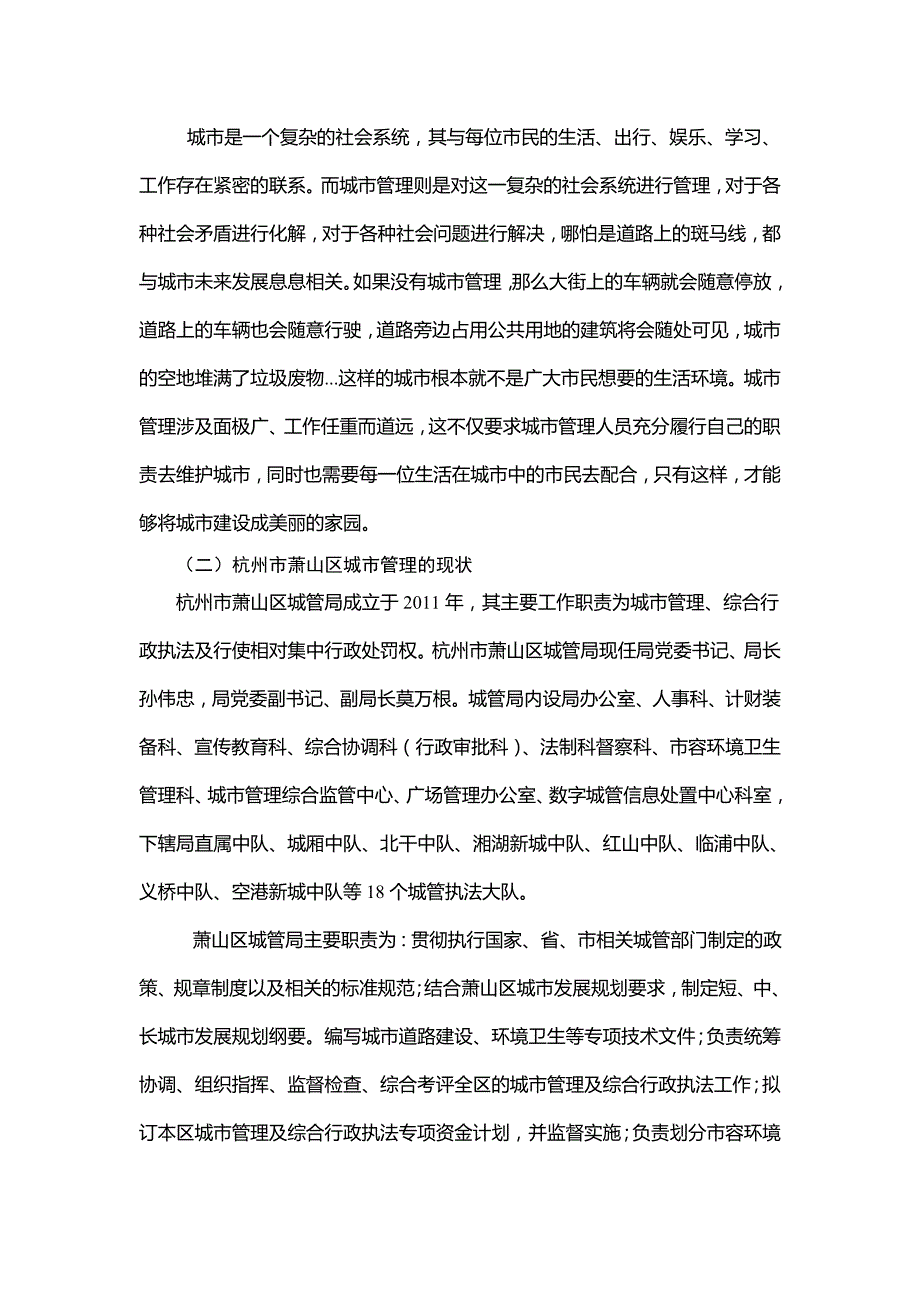 行政管理杭州市城市管理存在的问题及对策分析.doc_第2页