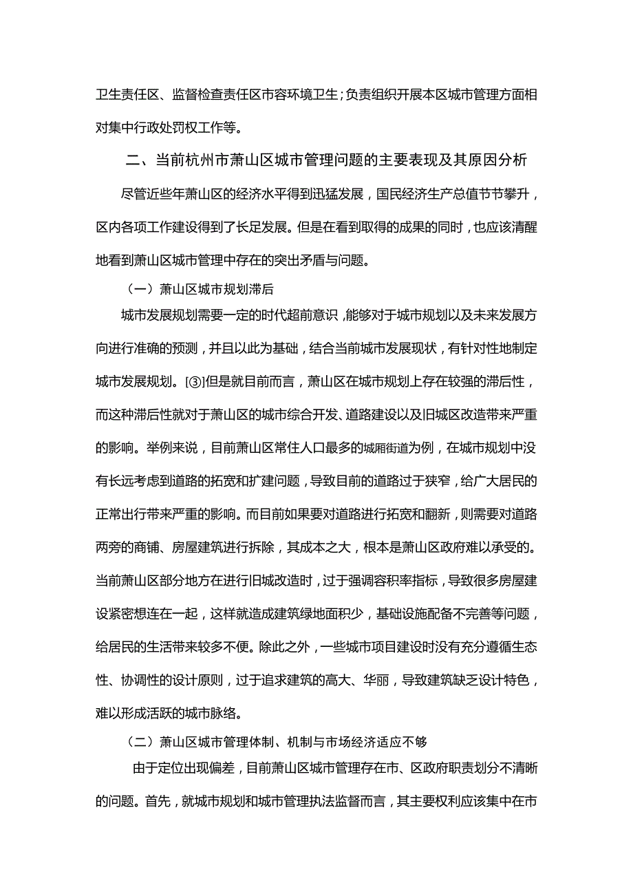 行政管理杭州市城市管理存在的问题及对策分析.doc_第3页