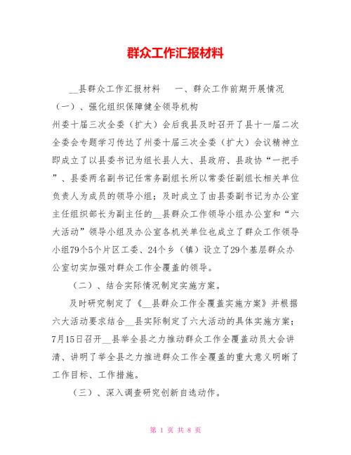 群众工作汇报材料.doc