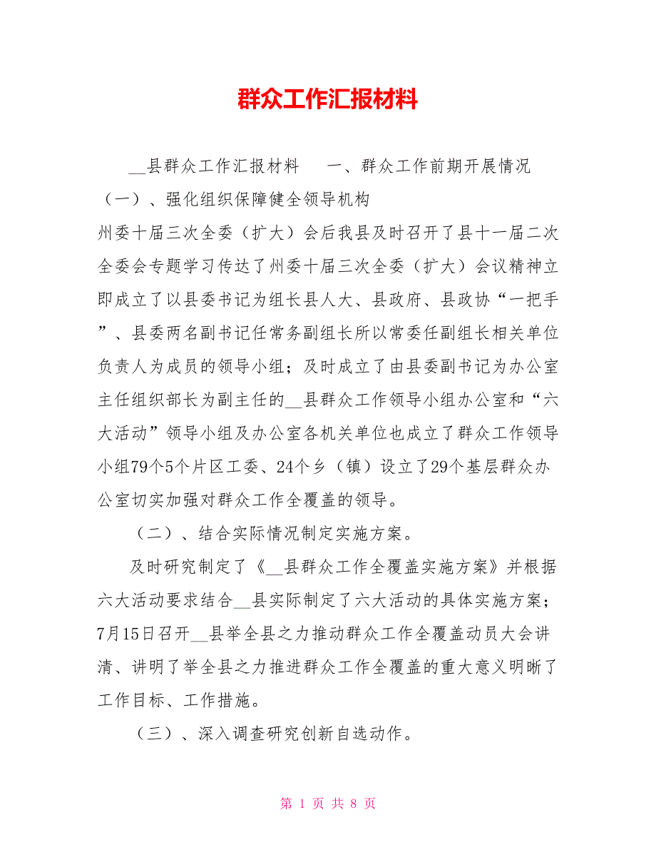 群众工作汇报材料.doc_第1页
