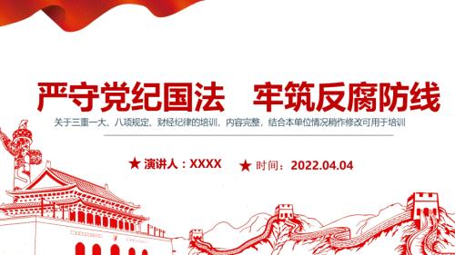 详解2022年反腐倡廉党风廉政严守党纪国法牢筑反腐防线党课学习PPT.pptx
