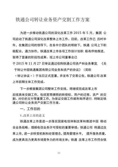 铁通公司转让业务资产交割工作方案.docx