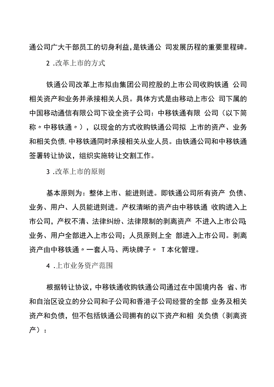 铁通公司转让业务资产交割工作方案.docx_第2页