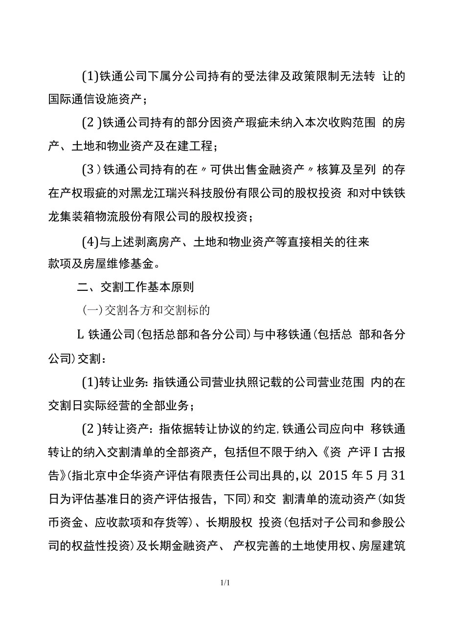 铁通公司转让业务资产交割工作方案.docx_第3页