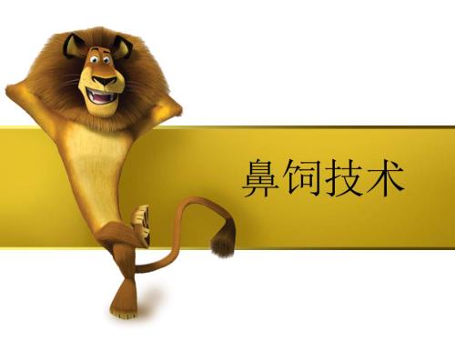 鼻饲技术及护理.ppt