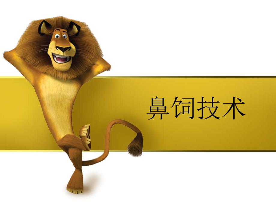 鼻饲技术及护理.ppt_第1页