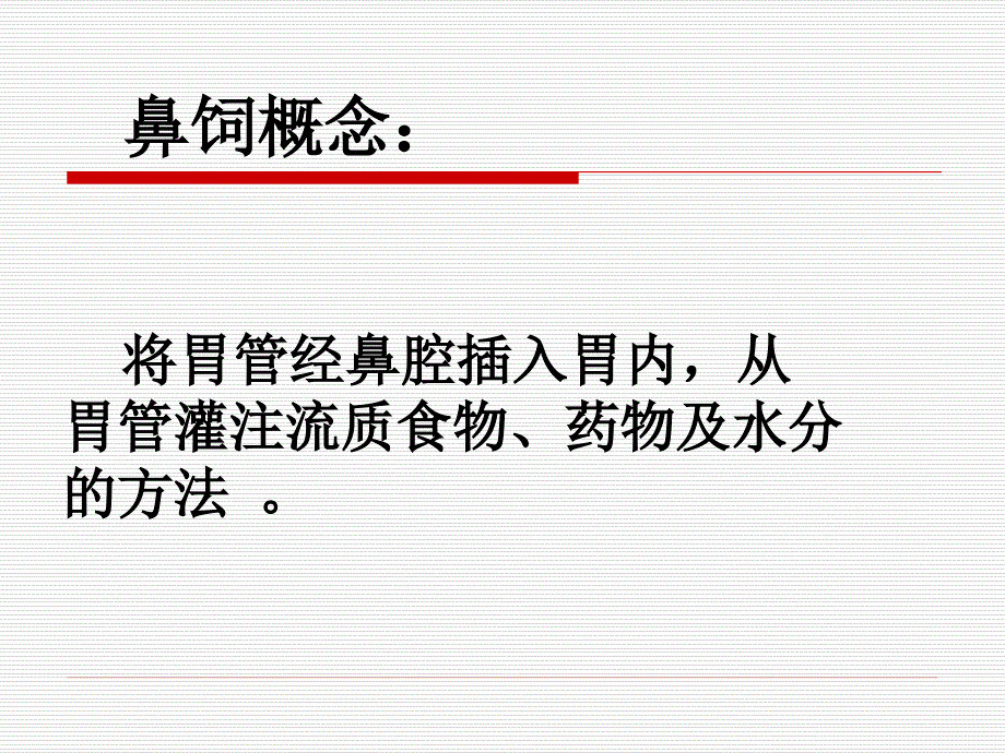 鼻饲技术及护理.ppt_第2页