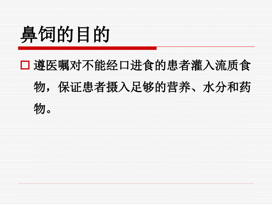 鼻饲技术及护理.ppt_第3页