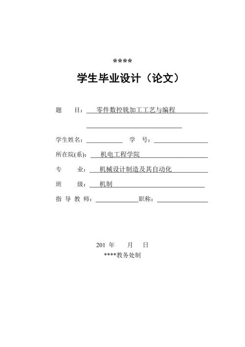 零件数控铣加工工艺与编程设计.doc