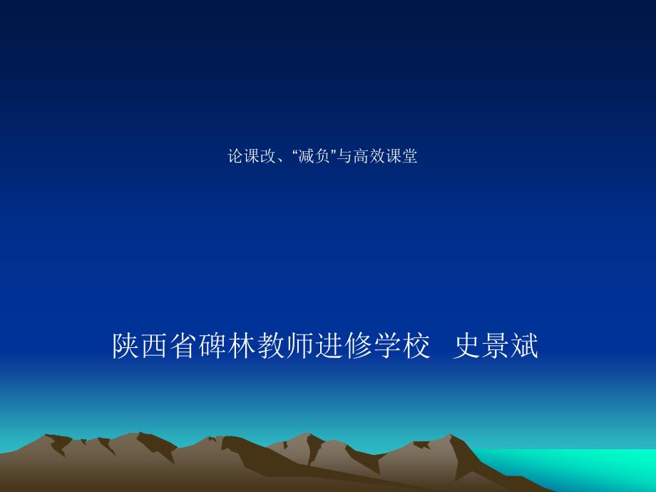 论课改减负与高效课堂.ppt_第1页