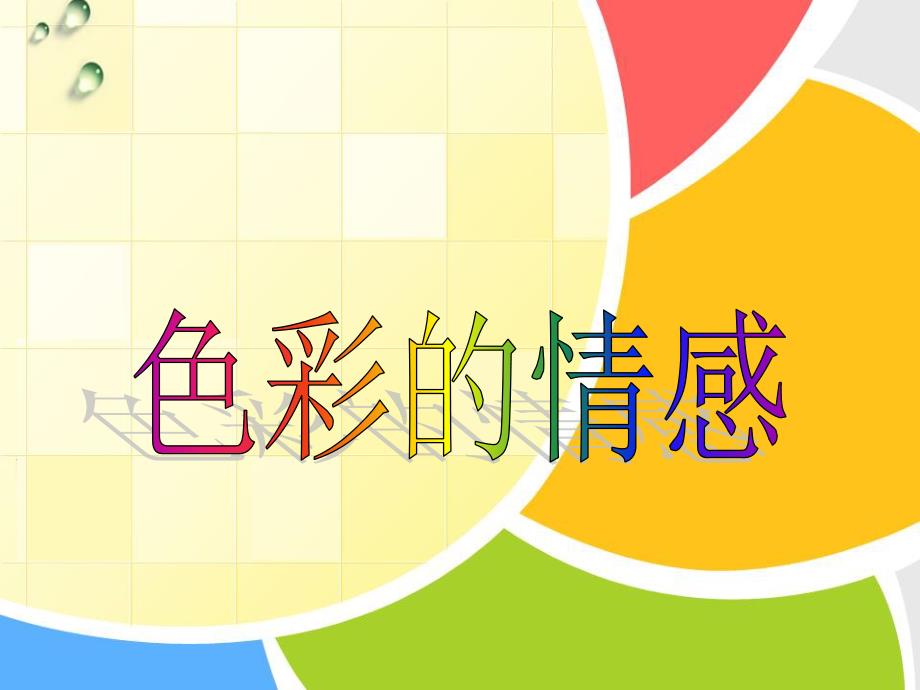 色彩的情感课件.ppt_第2页