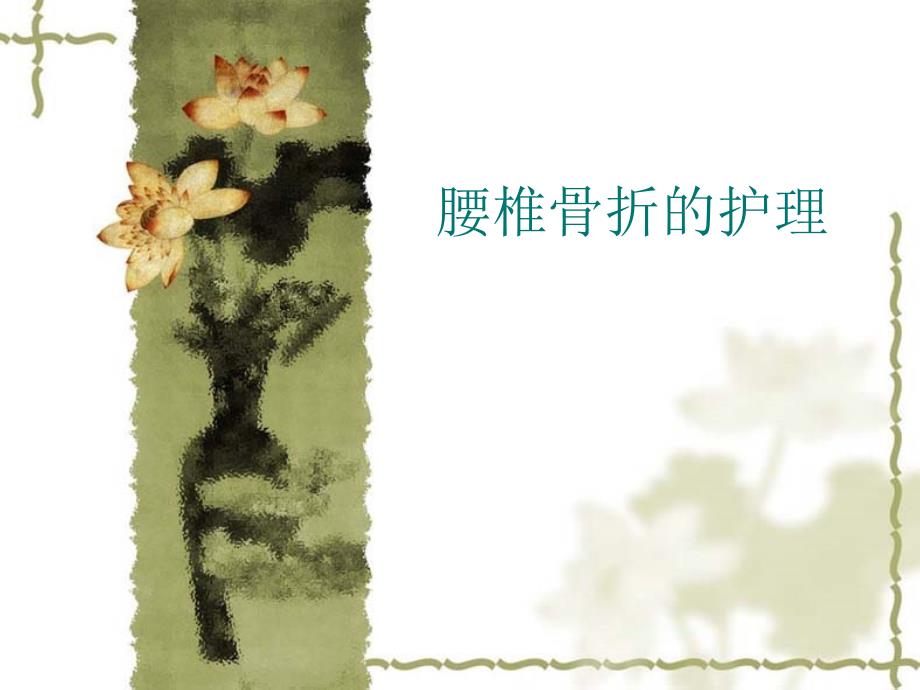 腰椎骨折的护理PPT课件.ppt_第1页