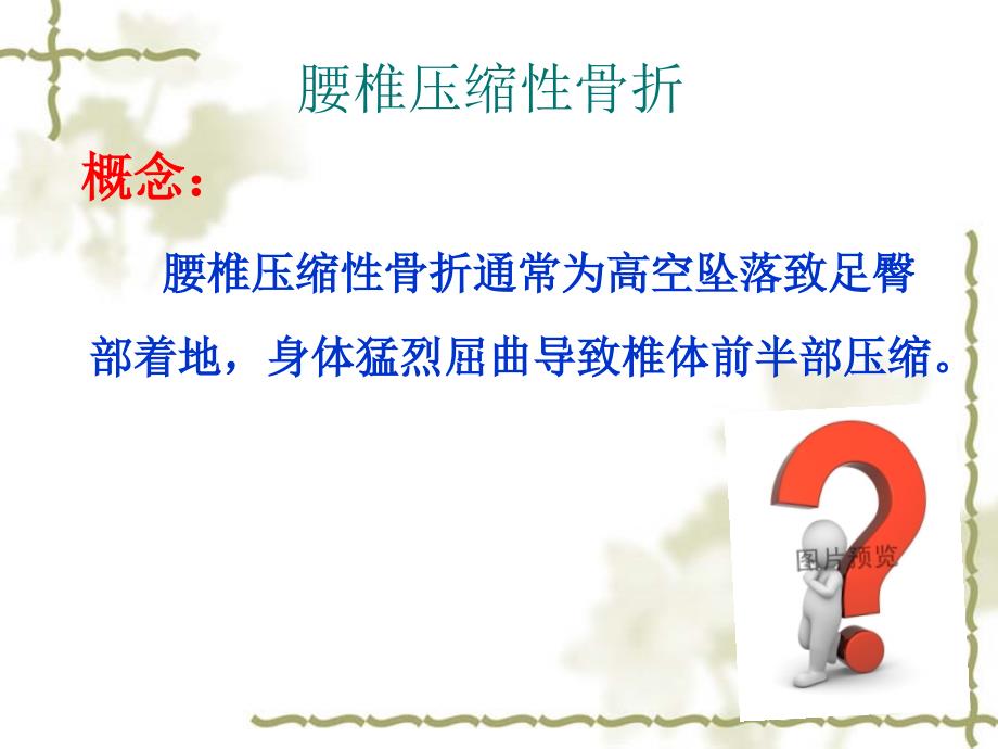 腰椎骨折的护理PPT课件.ppt_第3页