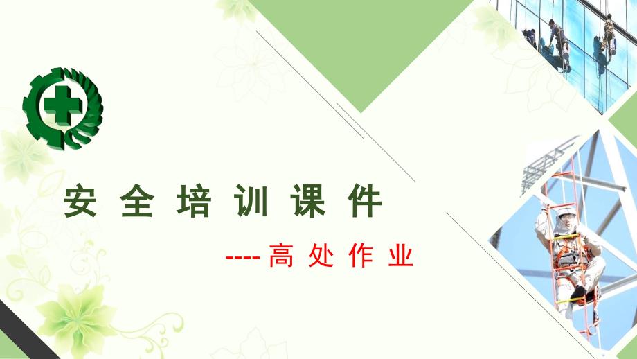 高处作业培训完整版.ppt_第1页