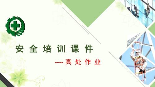 高处作业培训完整版.ppt