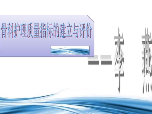 骨科护理质量指标的建立与评价.ppt