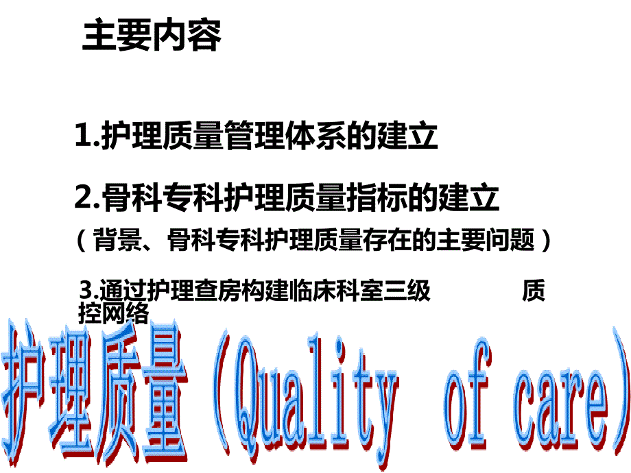 骨科护理质量指标的建立与评价.ppt_第2页