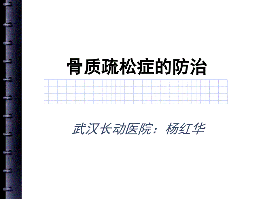 骨质疏松症的预防定稿课堂PPT.ppt_第1页