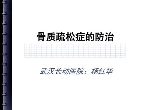 骨质疏松症的预防定稿课堂PPT.ppt