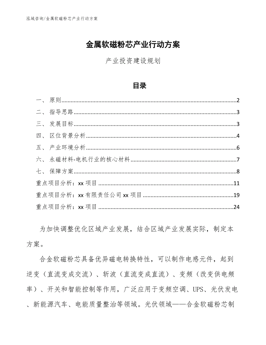 金属软磁粉芯产业行动方案意见稿.docx_第1页