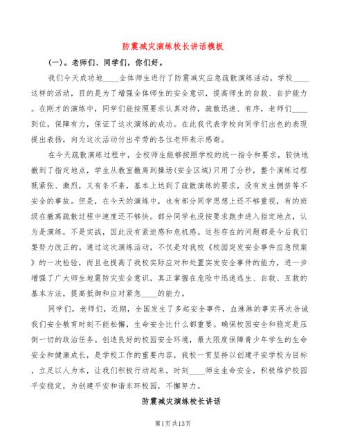 防震减灾演练校长讲话模板6篇.doc