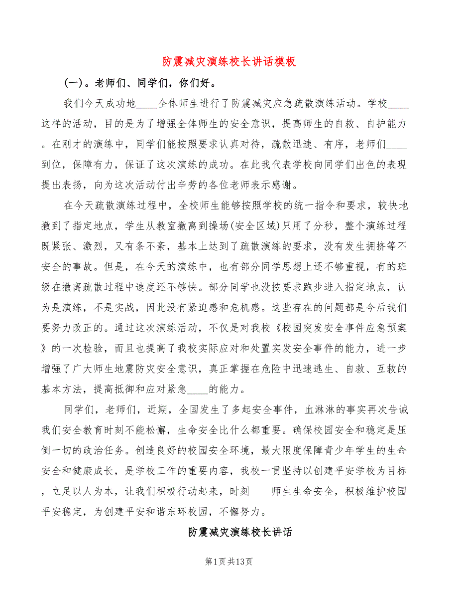 防震减灾演练校长讲话模板6篇.doc_第1页