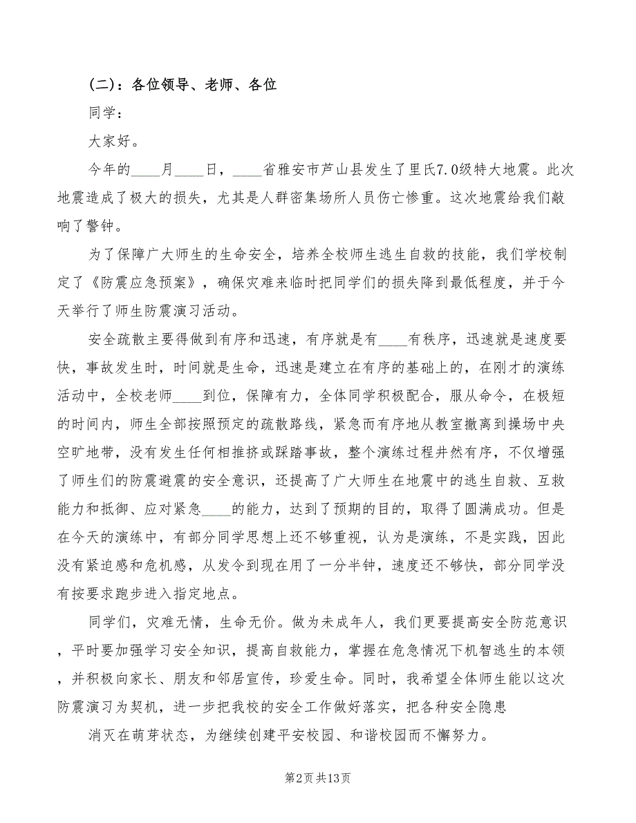 防震减灾演练校长讲话模板6篇.doc_第2页