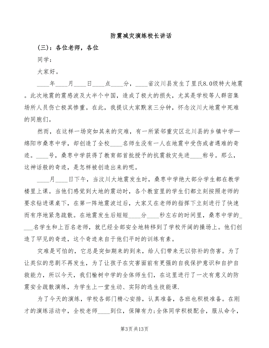 防震减灾演练校长讲话模板6篇.doc_第3页