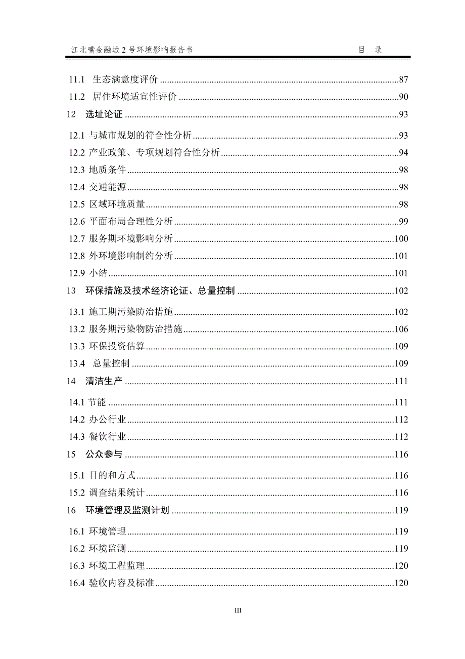 重庆超高层商业综合体环境影响报告书.doc_第3页