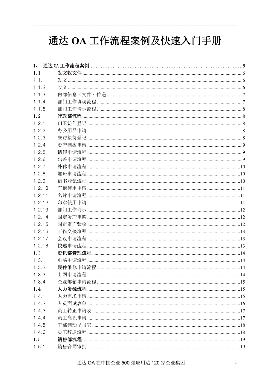 通达OA工作流程案例及快速入门手册各种工作流表单.docx_第1页