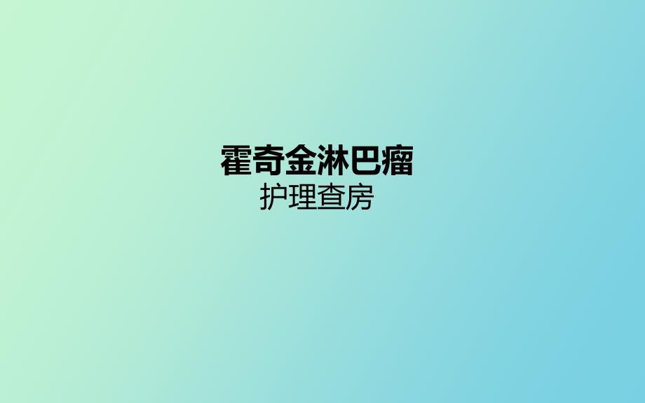 霍奇金淋巴瘤.ppt_第1页
