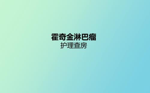 霍奇金淋巴瘤.ppt