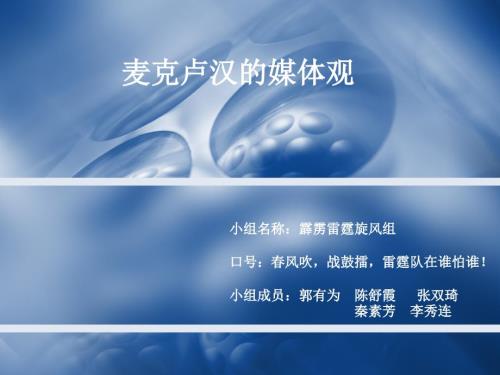 麦克卢汉的媒体观.ppt