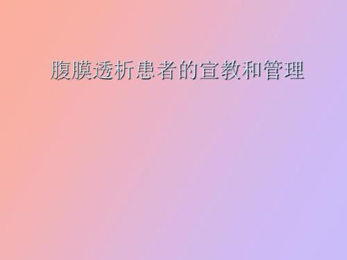 腹膜透析健康宣教.ppt