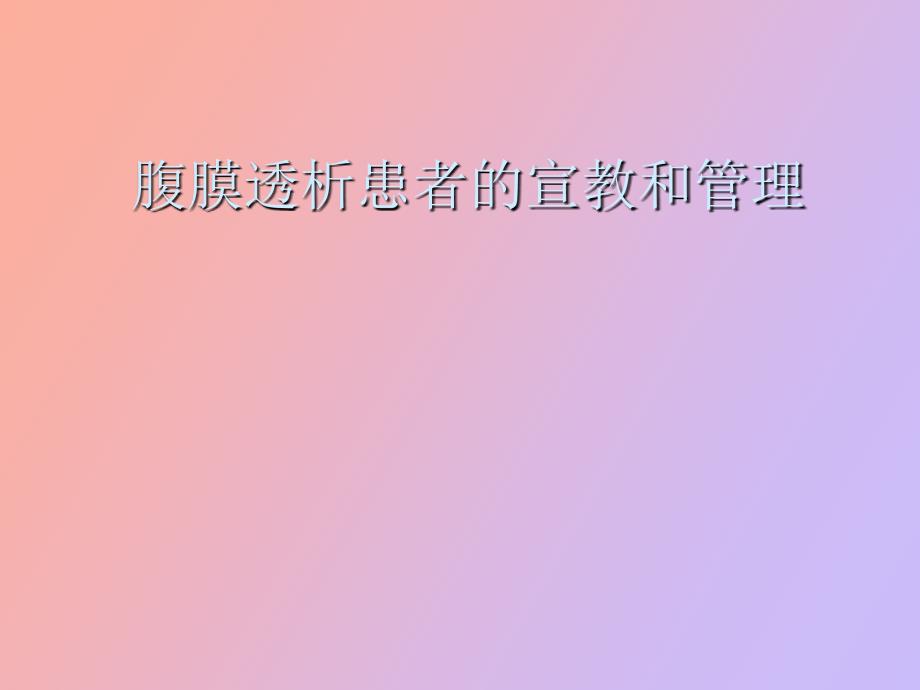 腹膜透析健康宣教.ppt_第1页