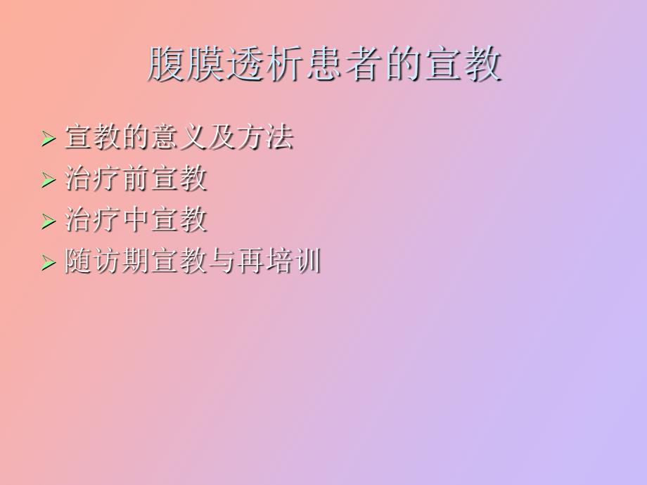 腹膜透析健康宣教.ppt_第3页