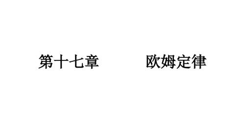 第十七章欧姆定律复习课件.pptx