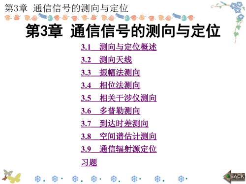 通信对抗原理第3章通信信号的测向与定位.ppt