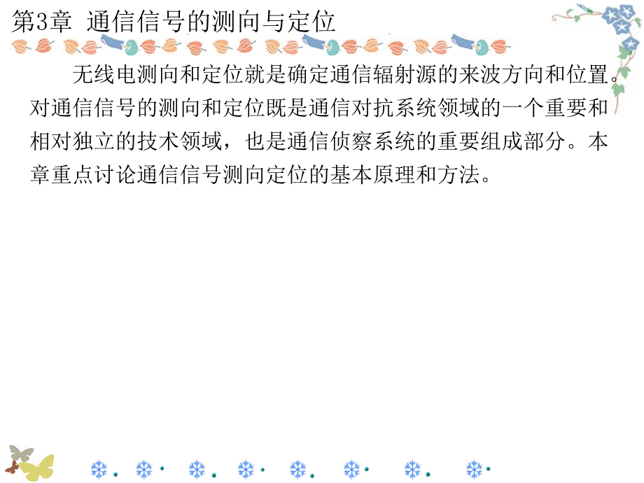 通信对抗原理第3章通信信号的测向与定位.ppt_第2页