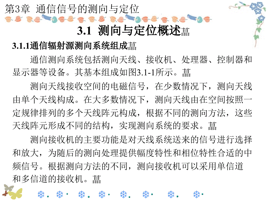 通信对抗原理第3章通信信号的测向与定位.ppt_第3页