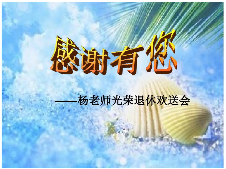 老师退休欢送会ppt.ppt_第1页