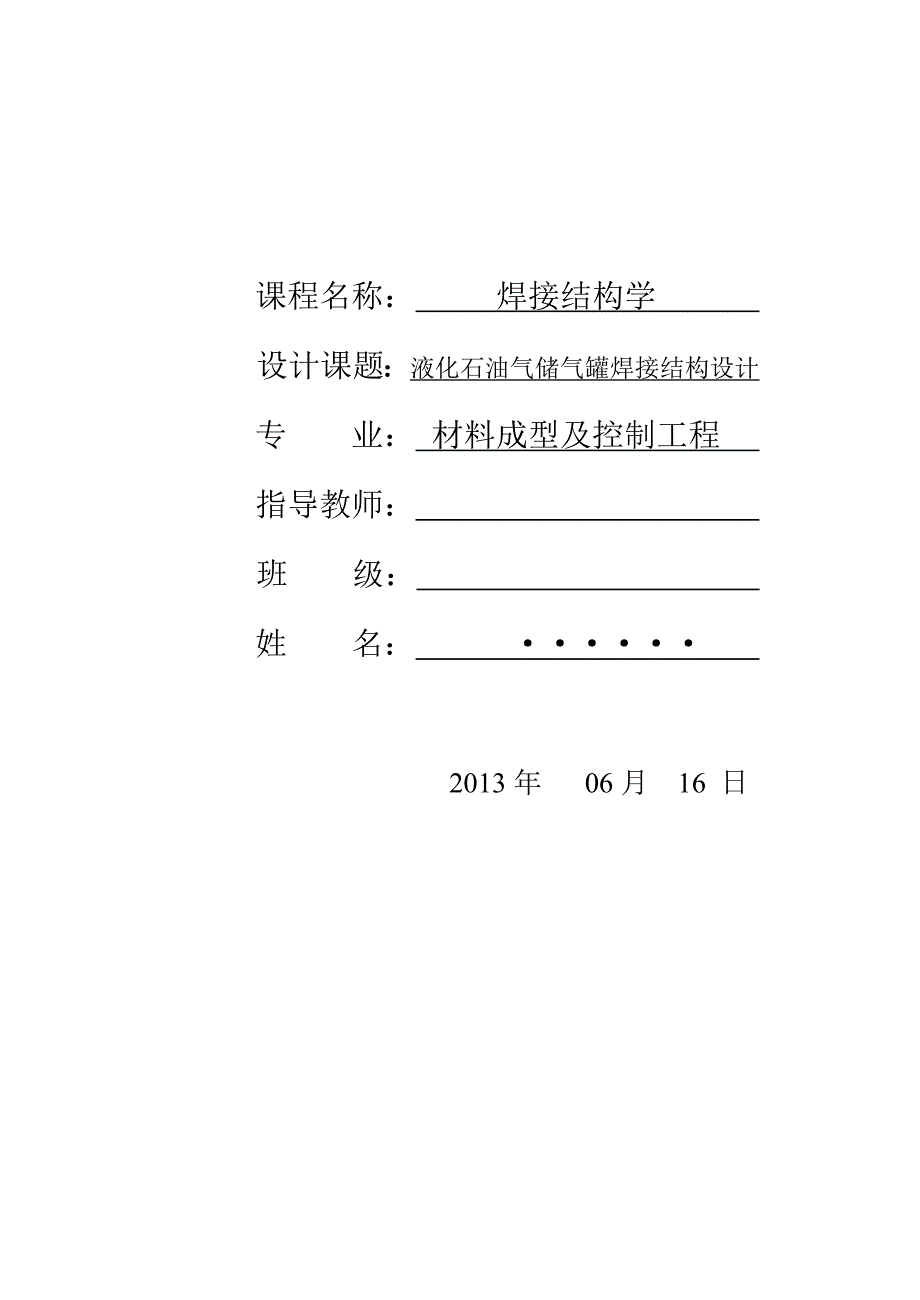 课程设计石油液化气储气罐焊焊接结构设计.doc_第2页