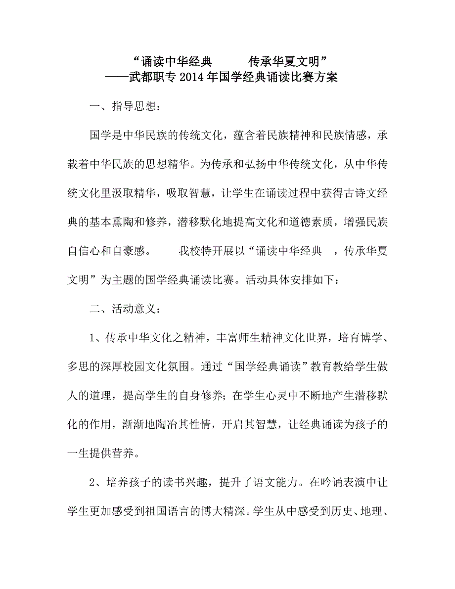 职专国学经典诵读比赛方案.doc_第1页