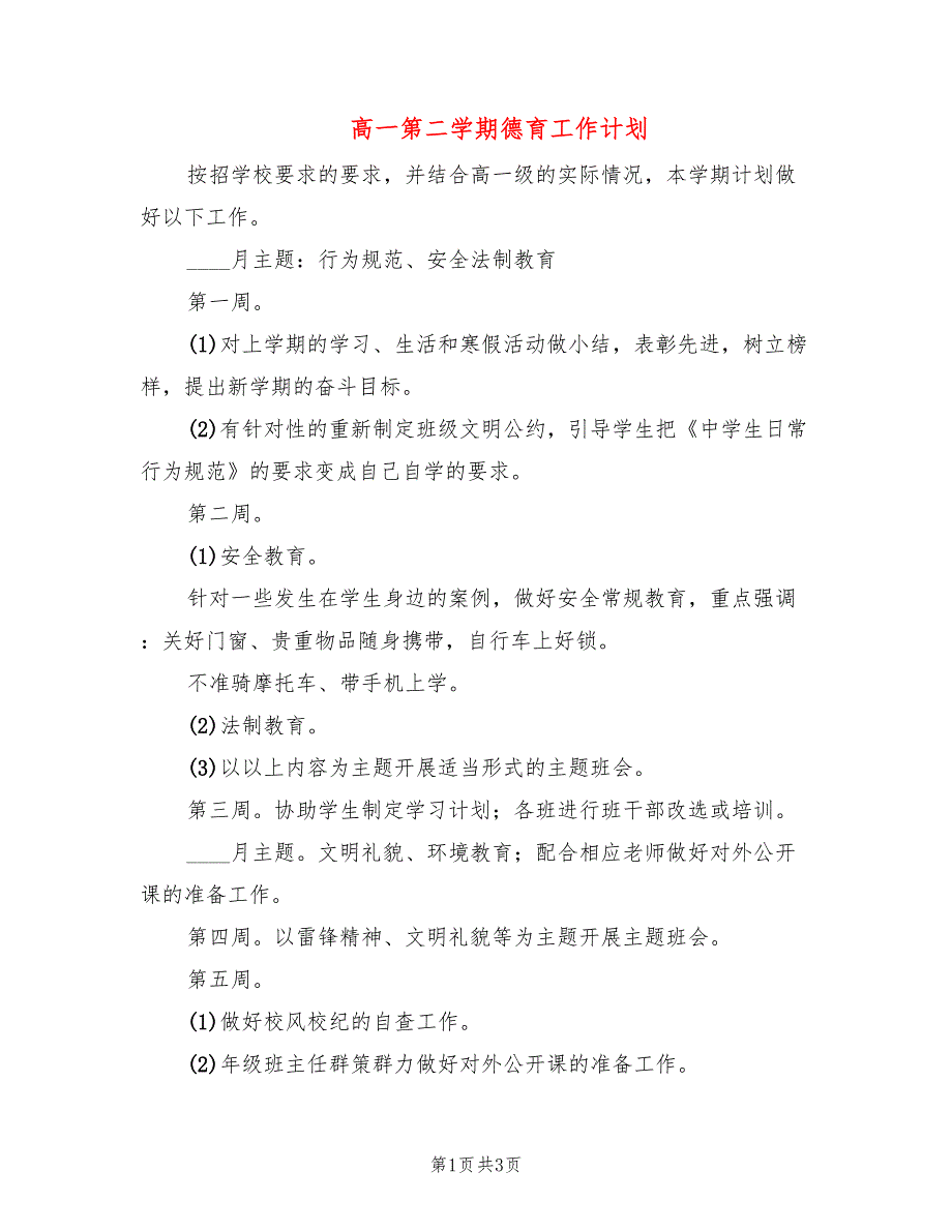 高一第二学期德育工作计划.doc_第1页