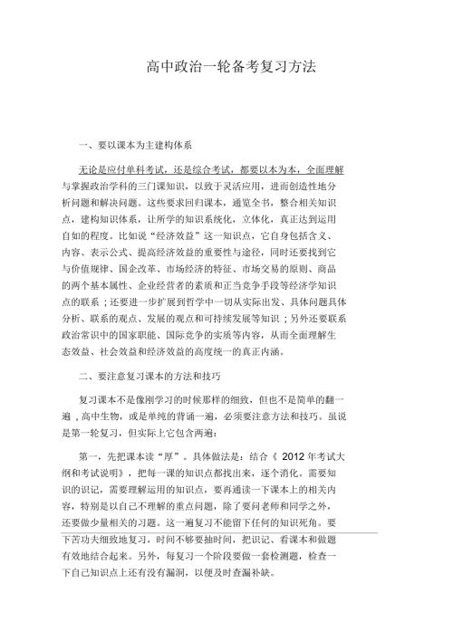 高中政治一轮备考复习方法.docx