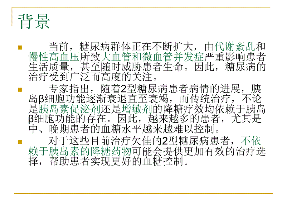 药物概论达格列净使糖尿增加的降糖新药.ppt_第2页